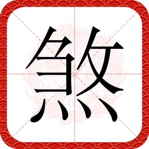 煞 造詞|煞（汉语汉字）